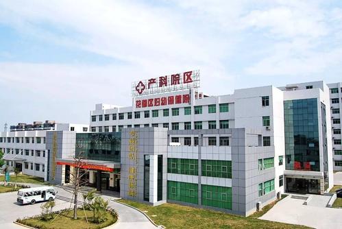 广州市花都区妇幼保健院